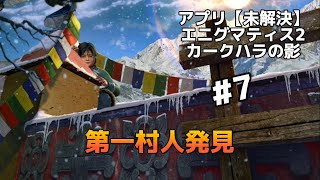 【無実況プレイ】「未解決」【エニグマティス2 カークハラの影】#7 #謎解きゲーム　 #アプリゲーム　 #無実況