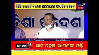 Odisha PCC President Niranjan Patnaik's Press Meet