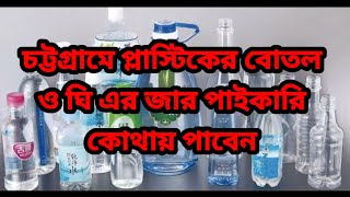 প্লাস্টিকের বোতল কোথায় পাবেন চট্টগ্রাম শহরে