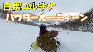 大雪[SKIING IN JAPAN]hakuba japow白馬コルチナパウダールーティーン　スキーもスノーボードもモノスキーもパウダーで祭り