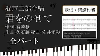 【合唱曲】 君をのせて 全パート歌詞 楽譜付き 宮崎駿 久石譲 佐井孝彰