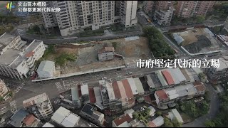 台北市政府都市發展局 文山區木柵段公辦都更案 代拆紀實影像