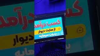 کسب درآمد از دیوار به آسانی و بدون سرمایه