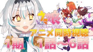 【同時視聴】(1期1話～6話)完全初見！！ウマ娘一期同時視聴！！①【新人Vtuber】