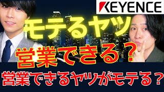 【AIMITSU】モテるヤツが営業できる！？それとも、営業できるヤツがモテる！？【あいみつ,AIMITSU,アイミツ,キーエンス,転職活動,就職活動,ブラック企業】