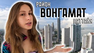 Паттайя: Район Вонгамат / Наклуа