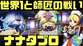 【サマナーズウォー】世界1位vs師匠の熱い戦い‼ナナタブロが次世代の強ピックか【summonerswar】 #ゲーム実況 #ゲーム