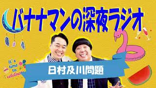 【バナナマン・神回】日村の元同居相手・及川が同棲を辞めた理由がヤバすぎるｗｗｗｗ【深夜ラジオ・神回】