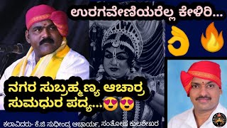 😍😍 ನಗರ ಸುಬ್ರಹ್ಮಣ್ಯ ಆಚಾರ್ರ ಸುಮಧುರ ಪದ್ಯ...| ಕೆ.ಜಿ ಅವರ ಮದ್ದಳೆಯ ನಾದ 👌| ಉರಗವೇಣಿಯರೆಲ್ಲ ಕೇಳಿರಿ..👌👌😍😍