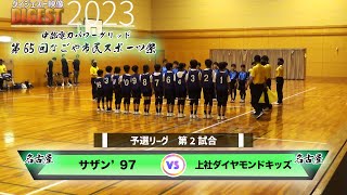 【ドッジボール】予選第2試合サザン’97 vs 上社ダイヤモンドキッズ