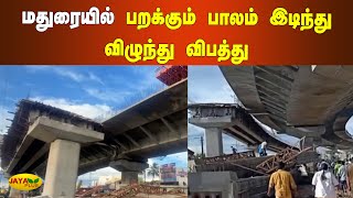 புதிதாக கட்டப்பட்டுவரும் பறக்கும் பாலம் இடிந்து விபத்து | Madurai | Constructed Bridge Collapses