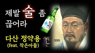 아들아 제발 술 좀 끊어라 | 하라는 공부는 안하고 | 정약용 | 아들에게 보내는 편지 | 유배지에서 보낸 편지