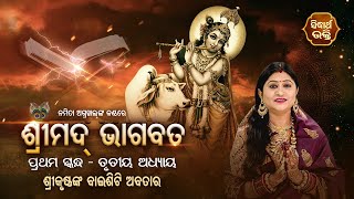 Sampurna Bhagabata - ଅତିବଡ଼ି ଜଗନ୍ନାଥ ଦାସ କୃତ ଓଡିଆ ଭାଗବତ | Skandha -1/Adhyaya - 3 | Namita Agrawal