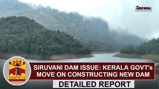 Siruvani Dam Issue: Kerala Govt's Move on Constructing New dam - Detailed Report | Thanthi Tv