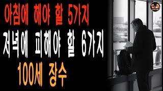 장수 비결,아침에 해야 할 5가지, 저녁에 피해야 할 6가지, 100세 장수|노년의 지혜