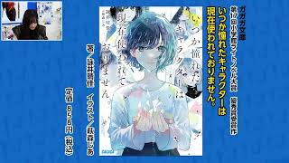 【朗読コーナー】『いつか憧れたキャラクターは現在使われておりません。』【月刊ガガガチャンネル】