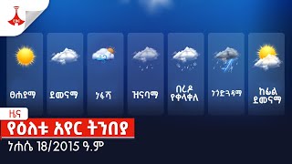 የዕለቱ አየር ትንበያ Etv | Ethiopia | News