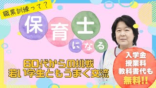 新島学園短期大学　職業訓練（委託訓練）生の実態　保育士コース　60代からの挑戦！学生ともうまく交流篇