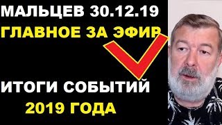 Мальцев 30.12.19 главное