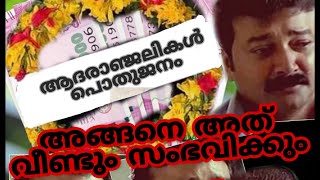 അങ്ങനെ  2000 രൂപയും പോയി / troll video/ malayalam comedy