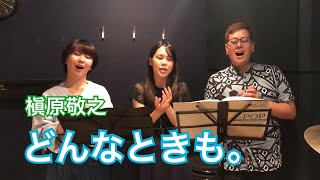 【どんなときも。／槇原敬之】混声3部合唱