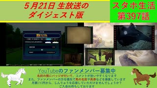 爆発22000枚やってきますがそろそろ20回行ってしまう…そろそろ当たって…(5月21日生放送ダイジェスト版）【スタホ生活第397話】