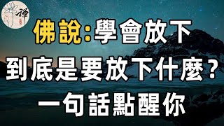 佛禪：退休以後，不要再執著了！放下這些事，你才算真正活明白了，可惜能明白的人太少