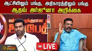 🔴LIVE : ஆட்சியிலும் பங்கு, அதிகாரத்திலும் பங்கு - ஆதவ் அர்ஜூனா அறிக்கை | Aadhav Arjuna