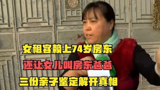 女租客赖上74岁房东，还让女儿叫房东爸爸，三份亲子鉴定解开真相