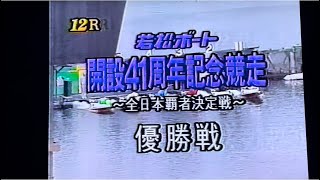 ボートレース41周年若松ゲスト日高逸子1993.4転覆艇がターンマーク⁉︎