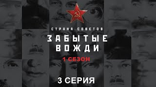 Страна советов. Забытые вожди. Феликс Дзержинский. Исторический проект