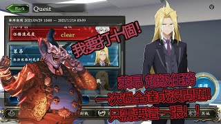 【Shadowverse 暗影诗章】- 超越災禍者 活動 萊昂 超級任務 一次過全達成任務條件沒問題！！只需要這一張牌就行！！！