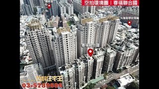 【竹科住宅王】春福聯合國 社區空拍_01版