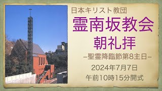 日曜朝礼拝　2024年7月7日　霊南坂教会のライブストリーム