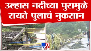 Kalyan Rayate Bridge | उल्हास नदीच्या पुरामुळे कल्याणमधील रायते पुलाचं नुकसान | tv9 marathi