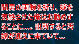 【修羅場】間男の両腕を折り、嫁を気絶させた俺はお勤めすることに…。出所すると汚嫁が迎えに来ていて…