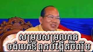 ឯកឧត្ដម​ ម៉ៅ​ ធនិន​ ករណី​សម្របសម្រួល​កូន​ចង់​យក​ឪពុក​បង្កើត​ចិញ្ចឹម​ #ម៉ៅ​ធនិន​ #cambodia