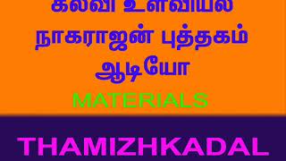 கற்பனை தீர்மானித்தல் ஆய்வுத்திறன் - கல்வி உளவியல் - நாகராஜன் புத்தகம் AUDIO \u0026 MATERIALS 9