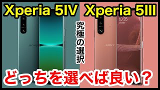 【究極の選択】Xperia 5 IVとXperia 5 IIIどっちを選べば良い？【比較】