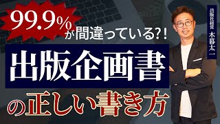 マジで99 9％が間違えます。出版企画書の正しい書き方はこれ