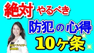 絶対やるべき防犯の心得10か条！を防犯専門家が詳しく伝授！（ 第188回京師美佳流防犯対策Bible）