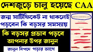 দেশজুড়ে চালু CAA নয়া নিয়ম, জন্ম সার্টিফিকেট না থাকলে কি সমস্যা? কি হবে আপনার! | New News CAA News