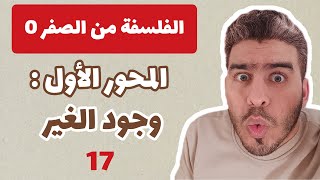 الفلسفة من الصفر - الجزء 17 : المحور الأول وجود الغير (تعريف الوجود + المفارقات + الإشكال)