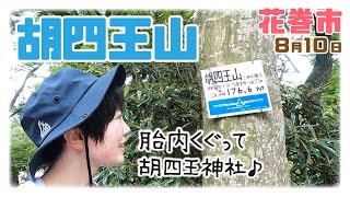 【岩手県花巻市】宮沢賢治記念館がある、胡四王山で山の日登山