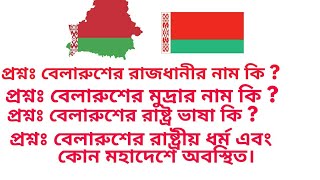 বেলারুশের রাজধানীর নাম কি । বেলারুশের মুদ্রার নাম কি? বেলারুশের রাষ্ট্র ভাষা এবং ধর্ম কি। Belarus.