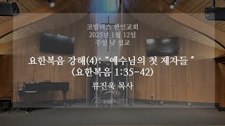 20250112_코발리스한인교회주일설교