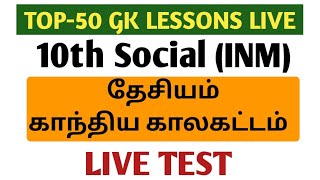 🔴GK Live Test | 10th Social | Unit-8 | காந்தியம் தேசிய காலகட்டம் | tnpsc | Dhrona Academy