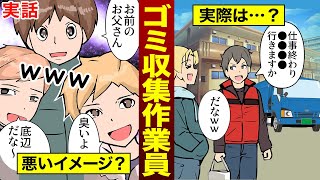 【真相】もしゴミ収集作業員になるとどうなるのか？（モシコ）