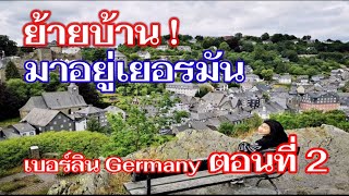 บ้านในเบอร์ลิน​ I ชีวิตในเยอรมัน EP. 2 I Europe I Germany I เที่ยวเยอรมัน I เที่ยวยุโรป I