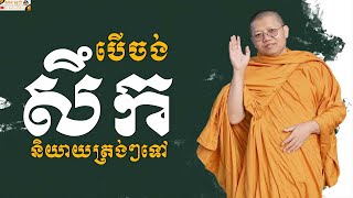 បើចង់សឹកនិយាយត្រង់ៗទៅ | SAN SOCHEA OFFICIAL